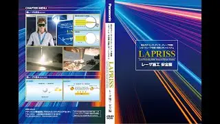 レーザ溶接安全教育用ＤＶＤダイジェスト版（LAPRISS溶接・切断）