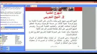 الجزء 2 عرض  النهوج العلمية وتدبير النشاط العلمي الأستاذ الباحث - عبد الرحمان التومي