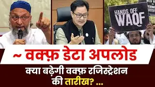 Delhi Politics: ~ वक्फ़ डेटा अपलोड, क्या बढ़ेगी Waqf Registration की तारीख?