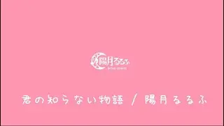 【歌回剪輯】君の知らない物語 / 陽月るるふ【スナックにり】