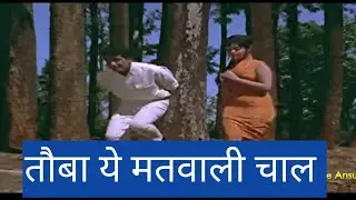 तौबा ये मतवाली चाल  - डॉ. हरेश राज्यगुरु