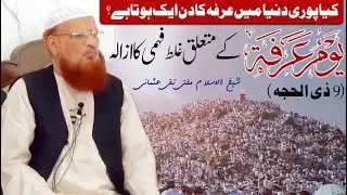 Youm e Arfa by Mufti Taqi Usmani - Misunderstanding about Day of Arafah  یومِ عرفہ غلط فہمی کا ازالہ