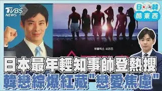 日本最年輕知事! 35歲帥哥外交官當選掀話題  為何韓國瘋戀綜?  揭「間接戀愛」焦慮｜日韓酷東西PODCAST@tvbsnews24live