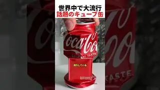 世界中で大流行している話題のキューブ缶