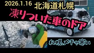北海道札幌〜「車のドアが凍りついて開きません」＆「札幌、厳しい冷え込み」＆「おみくじ煎餅ではしゃぐ手紡ぎ会」