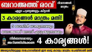 ബറാഅത്ത് രാവിൻറെ പുണ്യം മുഴുവൻ നേടാൻ 3 കാര്യം മതി