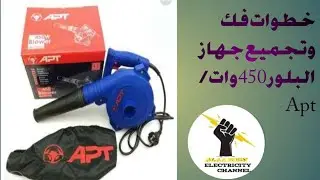 خطوات فك وتجميع جهاز البلور 450 وات/Apt
