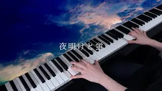 【弾いてみた】夜明けと蛍 - n-buna【Piano cover】
