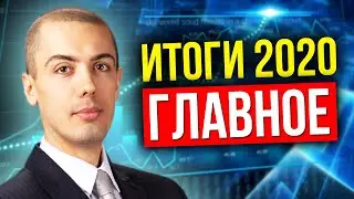 Главные Итоги 2020 года - Коронакризис, Доллар, Ралли на бирже, цены на недвижимость
