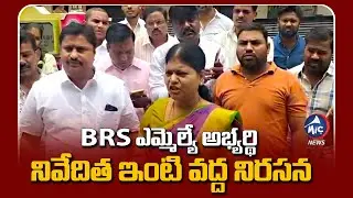నివేదిత ఇంటి వద్ద నిరసన..| Public Protest at Sayanna Daughter Niveditha House | Mic TV News