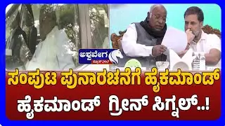 High Command Green Signal for Cabinet Reshuffle | ಸಂಪುಟ ಪುನಾರಚನೆಗೆ ಹೈಕಮಾಂಡ್&zwnj;  ಗ್ರೀನ್&zwnj; ಸಿಗ್ನಲ್&zwnj;  !