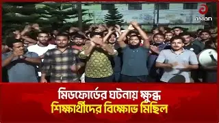মিডফোর্ডের ঘটনায় ক্ষু/ব্ধ শিক্ষার্থীদের বিক্ষো/ভ মিছিল | Dhaka Midfort Incident | Asian TV