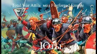 Total War Attila  мод Fireforged Empire с сабмодом Сборка Papeion Юты стрим 1