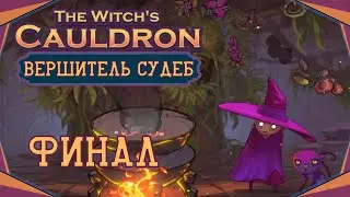 The Witch's Cauldron#12(Финал)-Величайшая Ведьма(Голос Бури)