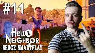 HELLO NEIGHBOR ПРИВЕТ СОСЕД АКТ 2 Serge SmartPlay #11