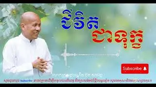 ជីវិត ជាទុក្ខ - លោកគ្រូ អគ្គបណ្ឌិត ប៊ុត សាវង្ស