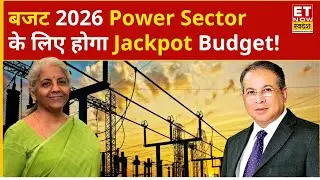 Budget Yatra 2026: इस बार Budget 2026 Power Sector के लिए गेमचेंजर साबित होगा | Union Budget 2026