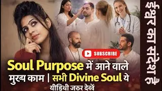 Soul Purpose में आने वाले मुख्य काम | सभी Divine Soul ये वीडियो ज़रूर देखें,#spiritualawakening 🚩🙏🕉️