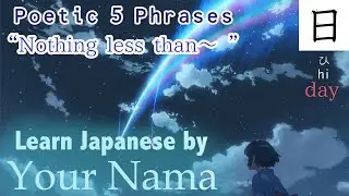 Learn Japanese with Anime &ldquo;Your Name&ldquo; Beautiful Japanese phrases! 「君の名は」 Kimi no na wa
