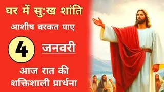 4 जनवरी | आज रात की शक्तिशाली प्रार्थना | Night Prayer By Prophet Gurjit |