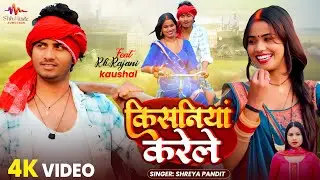 #Video| किसनियां करेंले | Rk Rajani Kaushal | Kisaniya Karele | Shreya Pandit | Bhojpuri Song 2026