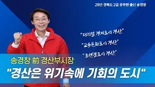 송경창 전 경산시부시장 