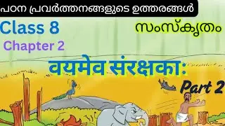 SCERT CLASS 8 SANSKRIT CHAPTER 2 PART 2 #newtextbook #2025 #class8sanskrit #scert
