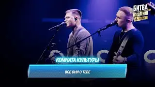 Комната культуры &mdash; Все они о тебе | Битва поколений