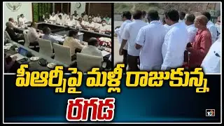 పీఆర్సీపై మళ్లీ రాజుకున్న రగడ: AP Govt Employees Protest Against New GO | 10TV News