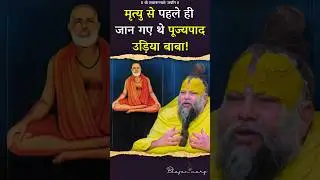 मृत्यु से पहले ही जान गए थे पूज्यपाद उड़िया बाबा ! #premanandjimaharaj #bhajanmarg