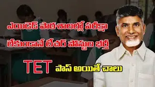 Aided Schools Recruitment 2024|ఎయిడెడ్ పాఠశాలల్లో పరీక్షా లేకుండానే టీచర్ పోస్టుల భర్తీ|Digital Badi