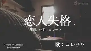 【カラオケ】「恋人失格」/コレサワ