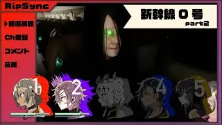 【ホラー苦手な幼馴染と実況】新幹線0号 Part2【RipSync】