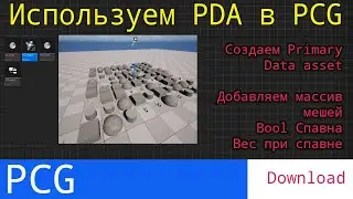 UE5 PCG short tutors: Используем Data assets для задания мешей в PCG