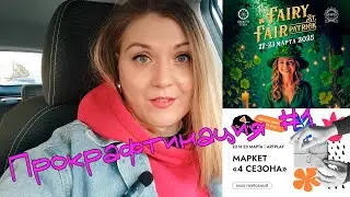 &laquo;Прокрафтинация&raquo; #1 | Маркеты: 