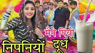 मैने पियो निपनियो दूध ll Sandhya choudhary Holi Rasiya 2026 ll Mene Piyo Nipniyo Dudh ll Holi 2026