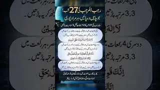 27 Rajab ki Shab ka wazifa #27rajab #bestdua #wazif#wazifaforhajat #bestdua #duaa#benefits #allah