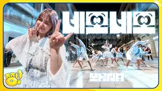 [KPOP IN PUBLIC | ONETAKE] YENA (예나) 