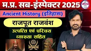 उत्तर भारत के राजपूत राजवंश || राजपूतों का उदय और साम्राज्य || प्राचीन भारत || By krishnaveer sir
