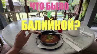 Беженец🇮🇩Бали. ЧТО БЫЛО С БАЛИЙКОЙ?! В ЛУХУРИ ОТЕЛЕ. ДАРЮ МИШКУ. НЕ ЗРЯ ВЫШЕЛ ИЗ ЗОНЫ КОМФОРТА.