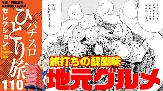 ［パチスロひとり旅］北関東で、名物の焼きそばと緑ドン！【第110話】［パチスロ・スロット］