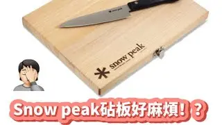 日本Snow peak 露營砧板開箱 ｜保養好麻煩？
