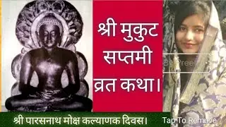 मुकुट सप्तमी व्रत कथा। Mukut Saptami Vrat Ki Kahani। Story Of Mukut Saptami। मोक्ष सप्तमी। जिनवाणी।