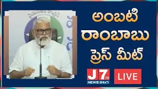 AP Minister Ambati Rambabu Press Meet || Vijayawada || J7TV NEWS 24X7