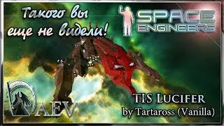 Space Engineers Такого Вы еще не видели! TIS Lucifer by Tartaross (Vanilla)