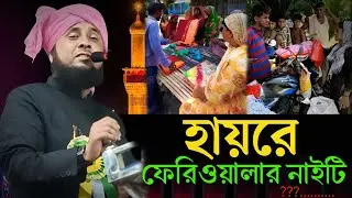 ফেরিওয়ালার নাইটি নিয়ে কি বলছেন ।।কারী নজরুল ইসলাম সাহেব। #Qari_Najrul_Islam_Saheb#bangla_waz 