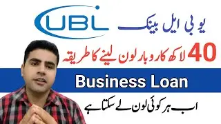 How to Apply UBL Bank Business Loan 2025 | Step-by-Step Business Loan Guide in Pakistan