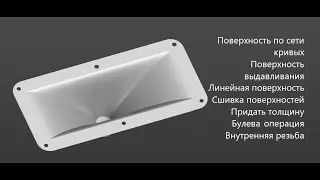 Как создать 3д модель Высокочастотного рупора поверхностями в Компас 3д Внутренняя резьба