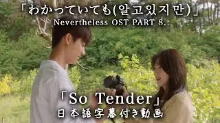 【和訳】Say Sue Me「So Tender」(Nevertheless OST (알고있지만), Part.8)【公式】