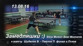 замедляшки slow motion к матчу Шудегов В. - Павлов П. лучшие моменты г.Псков 13.08.16